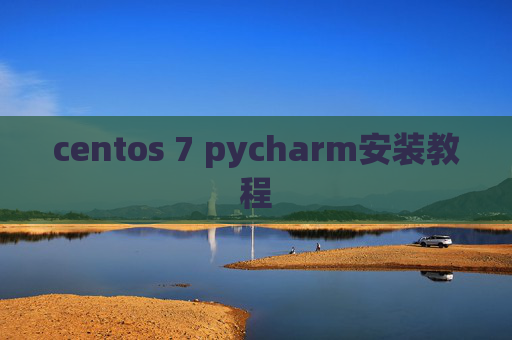 centos 7 pycharm安装教程