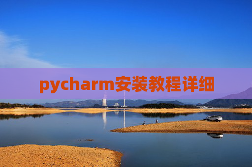 pycharm安装教程详细